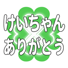 けいちゃんに送るハートのクローバーの挨拶