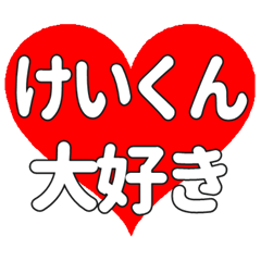 けいくんに送る大きいハートの想い