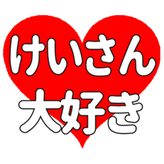 けいさんに送る大きいハートの想い