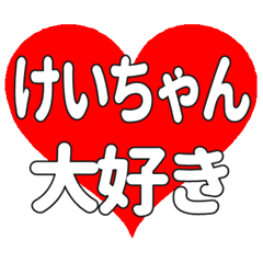 けいちゃんに送る大きいハートの想い