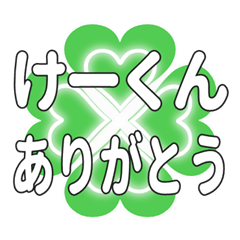 けーくんに送るハートのクローバーの挨拶