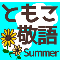 【ともこ】毎日使える敬語スタンプ『夏』