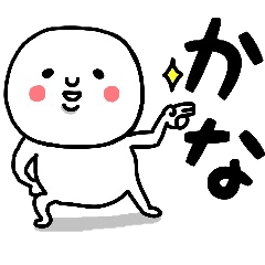 かな さんが毎日使えるスタンプ Line スタンプ Line Store