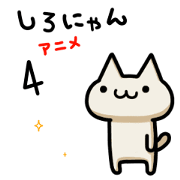 Shiro-nyan 4 Shiro-nyan 4