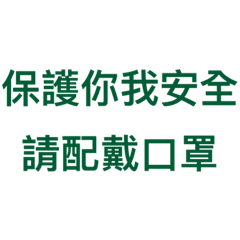 防疫措施 人人有責