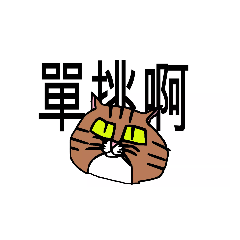 啊拐