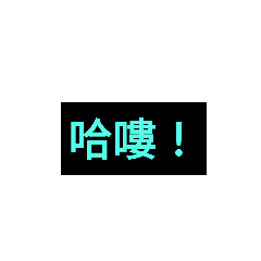 你知道我是誰嗎