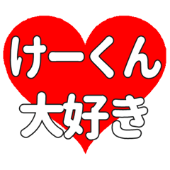 けーくんに送る大きいハートの想い