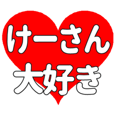 けーさんに送る大きいハートの想い