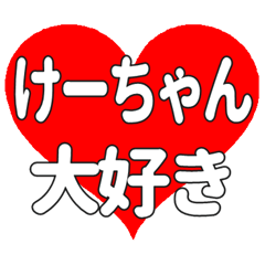 けーちゃんに送る大きいハートの想い
