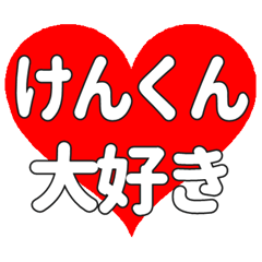 けんくんに送る大きいハートの想い