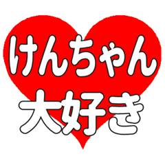 けんちゃんに送る大きいハートの想い