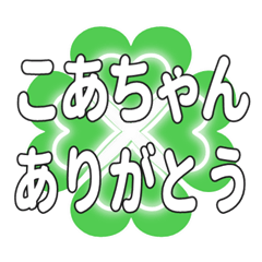こあちゃんに送るハートのクローバーの挨拶