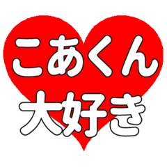 こあくんに送る大きいハートの想い