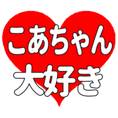 こあちゃんに送る大きいハートの想い