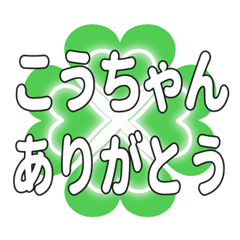 こうちゃんに送るハートのクローバーの挨拶