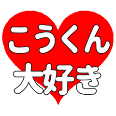 こうくんに送る大きいハートの想い