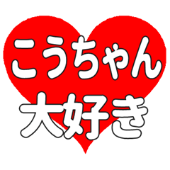 こうちゃんに送る大きいハートの想い