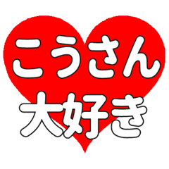 こうさんに送る大きいハートの想い