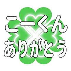 こーくんに送るハートのクローバーの挨拶