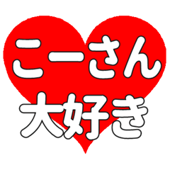 こーさんに送る大きいハートの想い