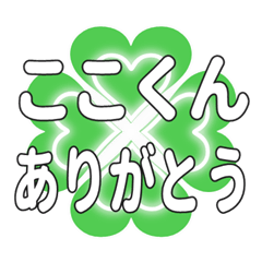 ここくんに送るハートのクローバーの挨拶