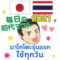 毎日 初代マコト タイ語·日本語 2021