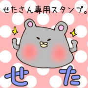 Mr.Seta,exclusive Sticker.