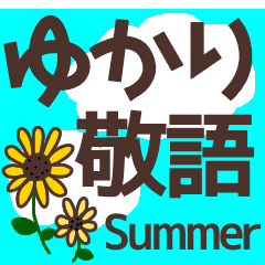 【ゆかり】毎日使える敬語スタンプ『夏』