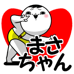 まさちゃんが使う専用スタンプ Line スタンプ Line Store まさちゃんが使う専用スタンプ Line スタンプ Line Store