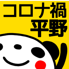 【平野】コロナ禍に毎日使う敬語スタンプ