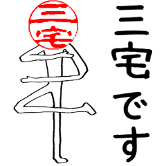 Miyake's Hanko human (easy to use)