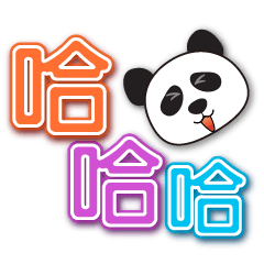 可愛貓熊 超實用特大字讓你方便快速選用