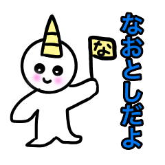 naotoshi Sticker