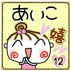 Convenient sticker of [Aiko]!12