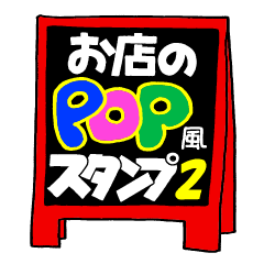 お店のPOP風スタンプ vol.2