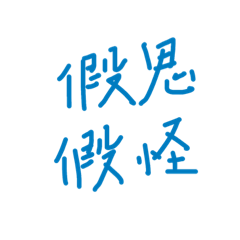 醜醜字體