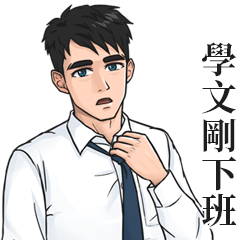 White Shirt Man Name Stickers-XIAO WEN