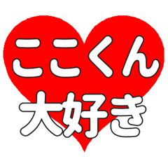 ここくんに送る大きいハートの想い