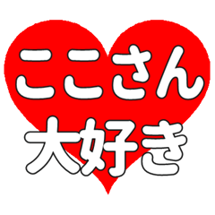 ここさんに送る大きいハートの想い