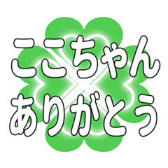 ここちゃんに送るハートのクローバーの挨拶