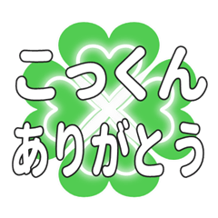 こっくんに送るハートのクローバーの挨拶