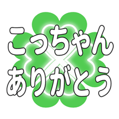 こっちゃんに送るハートのクローバーの挨拶