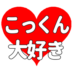 こっくんに送る大きいハートの想い