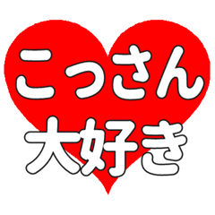 こっさんに送る大きいハートの想い