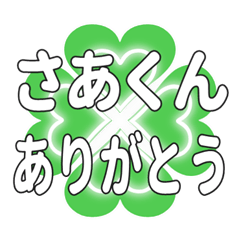 さあくんに送るハートのクローバーの挨拶