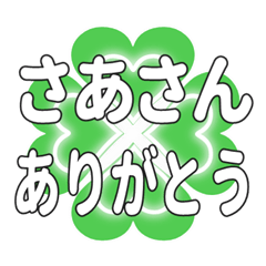 さあさんに送るハートのクローバーの挨拶
