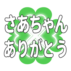 さあちゃんに送るハートのクローバーの挨拶