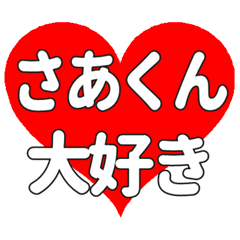 さあくんに送る大きいハートの想い