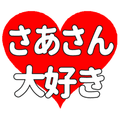 さあさんに送る大きいハートの想い